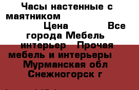 Часы настенные с маятником “Philippo Vincitore“ 29 cm › Цена ­ 3 300 - Все города Мебель, интерьер » Прочая мебель и интерьеры   . Мурманская обл.,Снежногорск г.